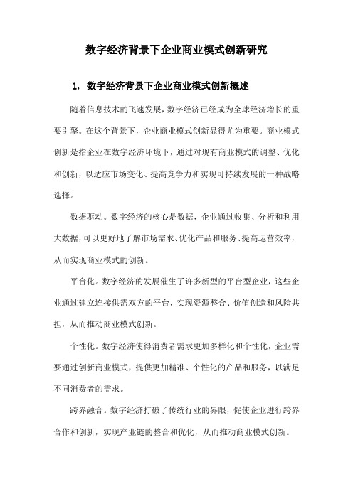 数字经济背景下企业商业模式创新研究