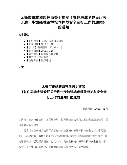 无锡市市政和园林局关于转发《省住房城乡建设厅关于进一步加强城市桥梁养护与安全运行工作的通知》的通知