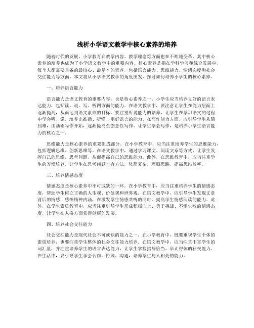 浅析小学语文教学中核心素养的培养