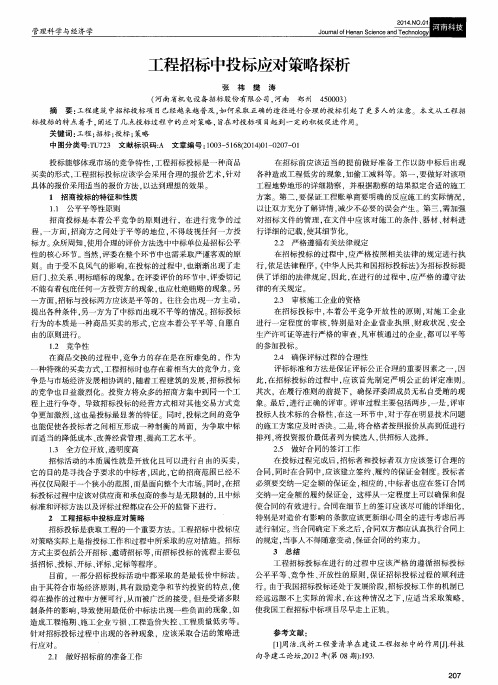 工程招标中投标应对策略探析