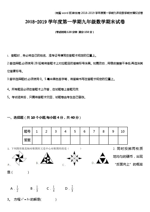 (完整word版)黔东南2018-2019学年度第一学期九年级数学期末模拟试卷