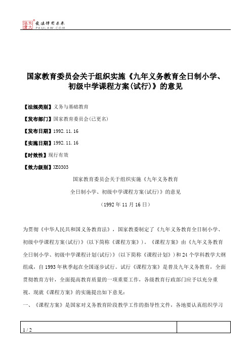 国家教育委员会关于组织实施《九年义务教育全日制小学、初级中学