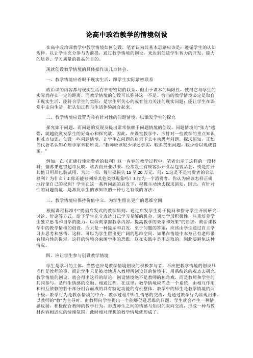 论高中政治教学的情境创设