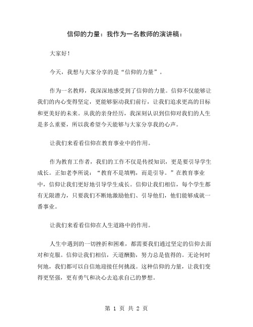 信仰的力量：我作为一名教师的演讲稿