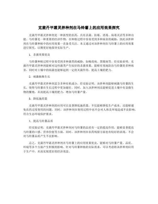 克菌丹甲霜灵拌种剂在马铃薯上的应用效果探究