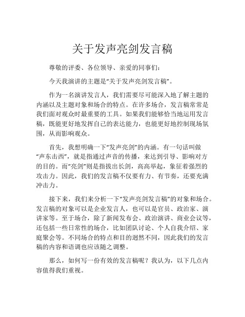 关于发声亮剑发言稿