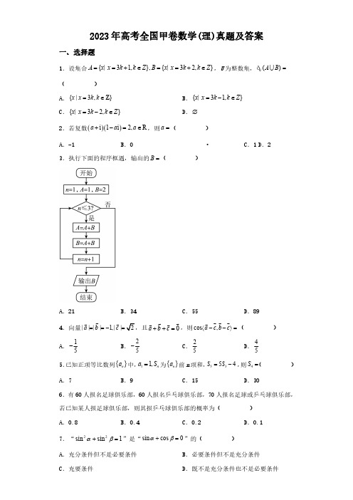 2023年全国甲卷高考数学(理)真题及答案