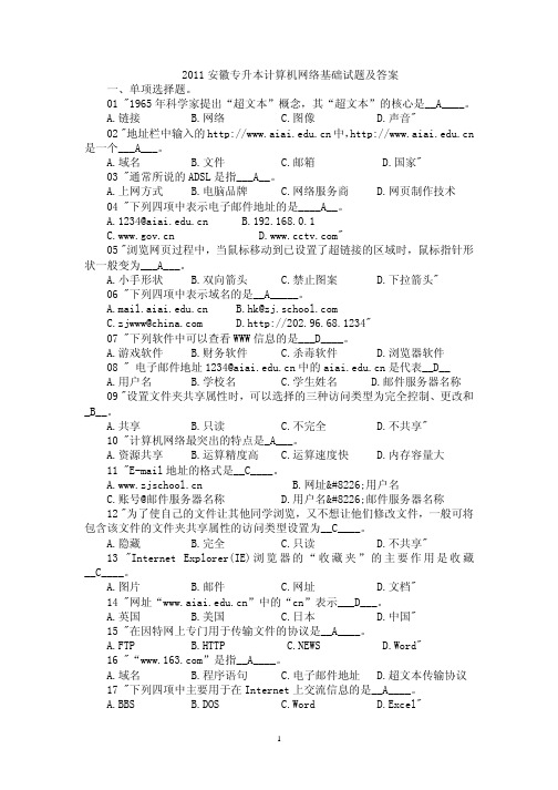 2011安徽专升本计算机网络基础试题及答案