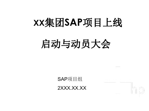 SAP项目上线 启动与动员大会模板