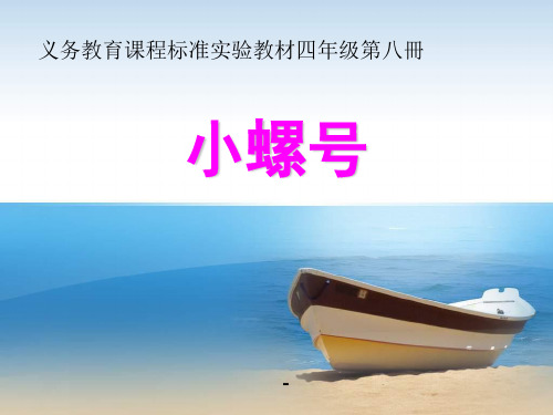 人教版音乐四年级上册《小螺号》PPT-课件(8页)