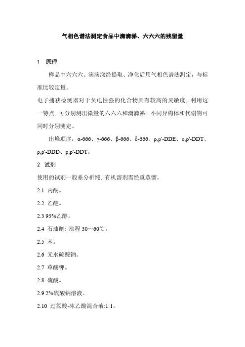 气相色谱法测定食品中滴滴涕、六六六的残留量