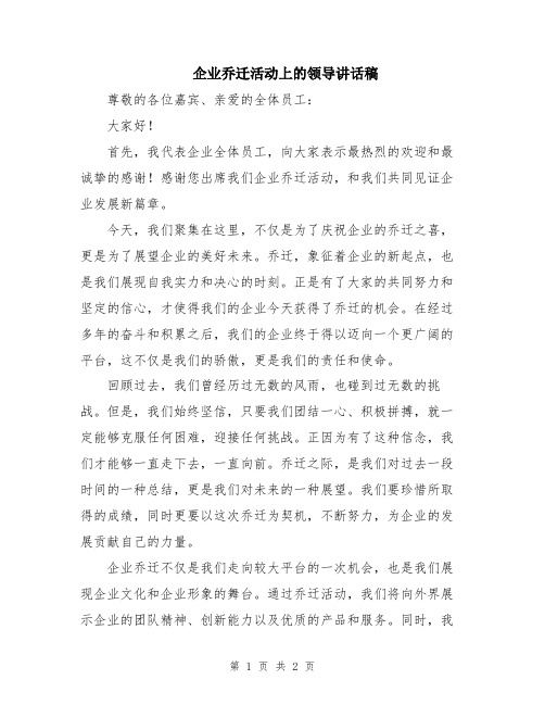 企业乔迁活动上的领导讲话稿