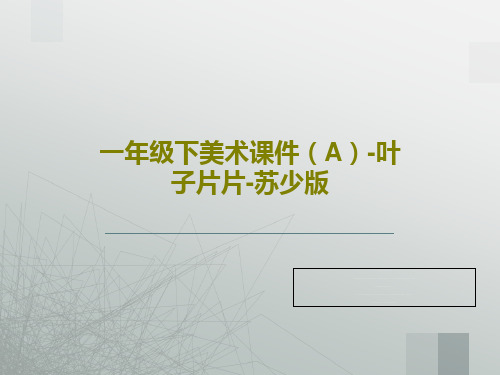 一年级下美术课件(A)-叶子片片-苏少版25页PPT