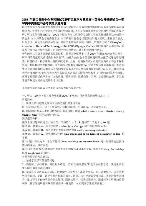 2008年浙江省高中会考英语试卷评析及教学对策及高中英...