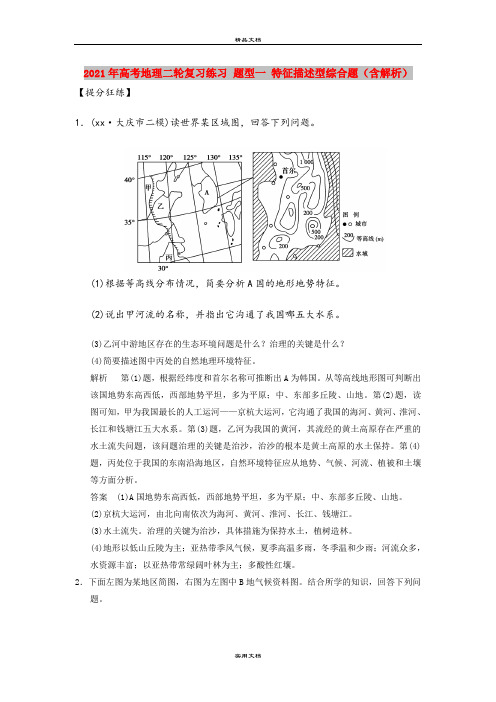 2021年高考地理二轮复习练习 题型一 特征描述型综合题(含解析)