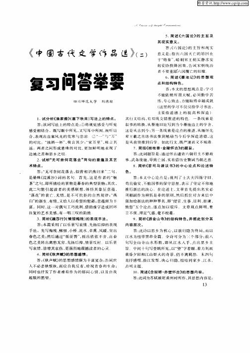 《中国古代文学作品选》(二)复习问答举要