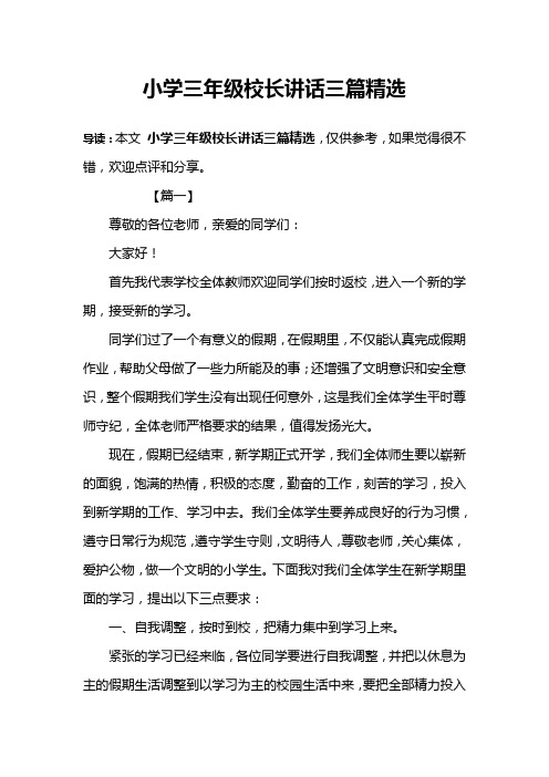 小学三年级校长讲话三篇精选