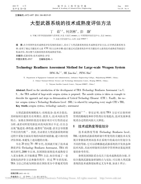 大型武器系统的技术成熟度评估方法