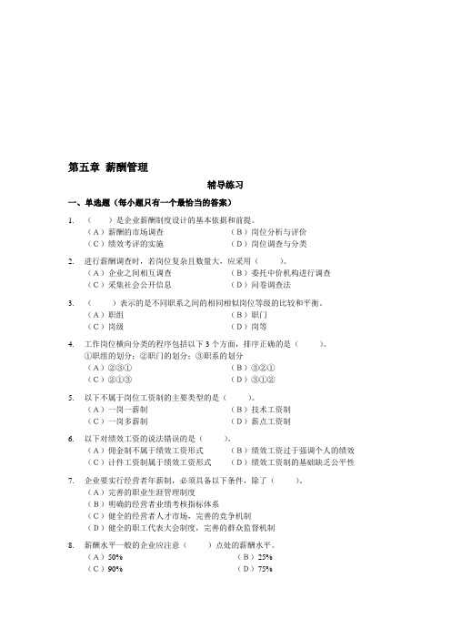 人力资源二级HR2级导学与测试—薪酬选择题