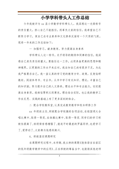 小学学科带头人工作总结