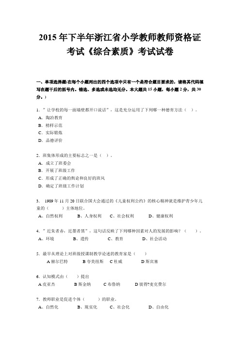 2015年下半年浙江省小学教师教师资格证考试《综合素质》考试试卷