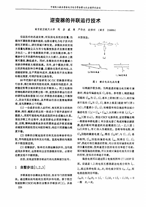 逆变器的并联运行技术