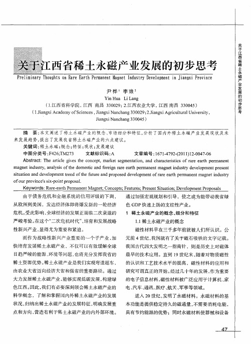 关于江西省稀土永磁产业发展的初步思考