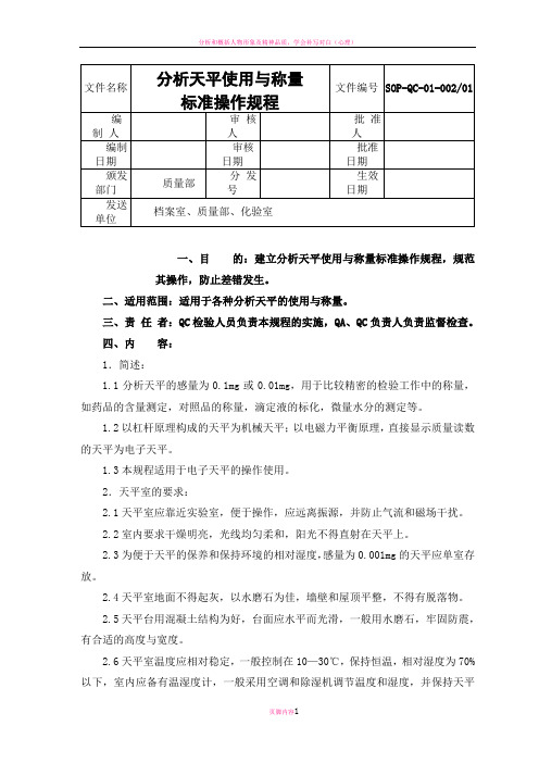 分析天平使用与称量标准操作规程