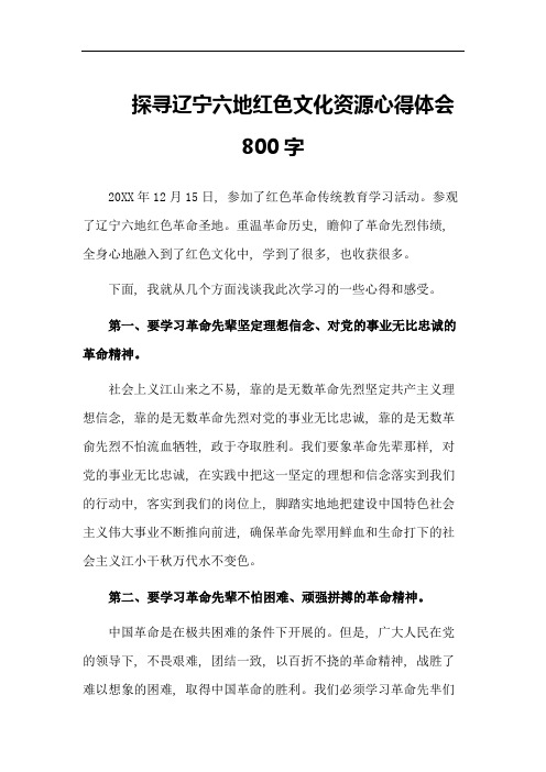 探寻辽宁六地红色文化资源心得体会800字