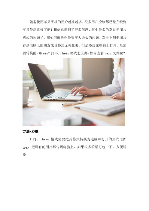 win7打不开heic格式怎么办 如何查看heic文件