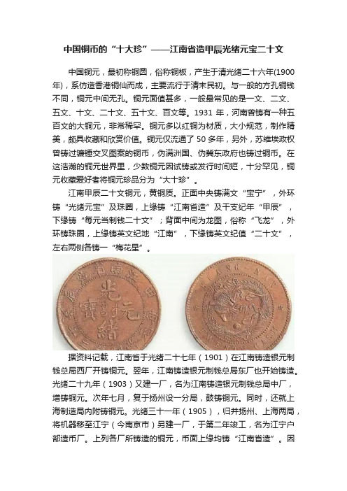 中国铜币的“十大珍”——江南省造甲辰光绪元宝二十文