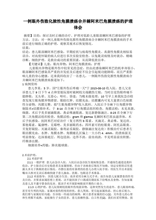 一例眼外伤致化脓性角膜溃疡合并棘阿米巴角膜溃疡的护理体会