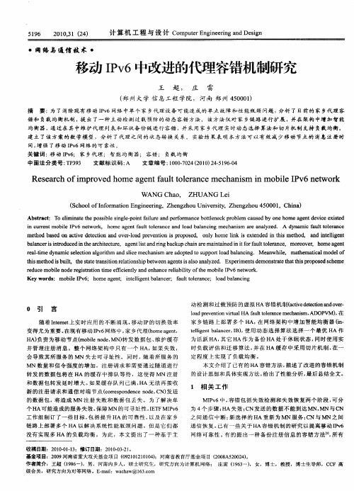 移动IPv6中改进的代理容错机制研究