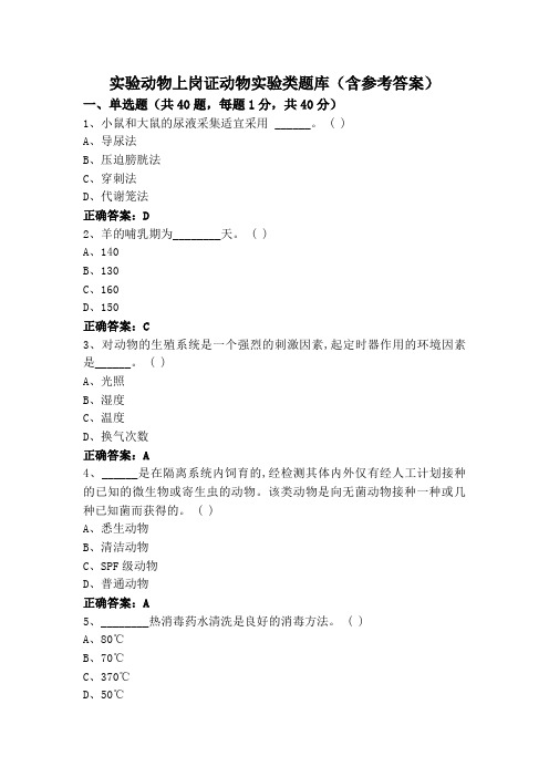 实验动物上岗证动物实验类练习题库与答案