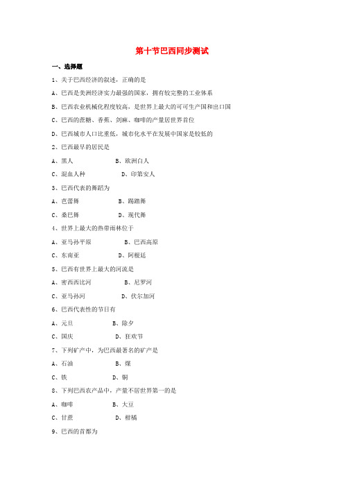 七年级地理下册 9.10《巴西》同步练习 商务星球版