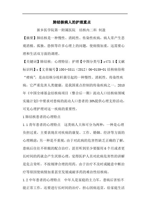 肺结核病人的护理重点