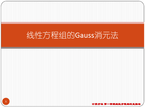 数值计算方法课件：ch1-3线性方程组的Gauss消元法