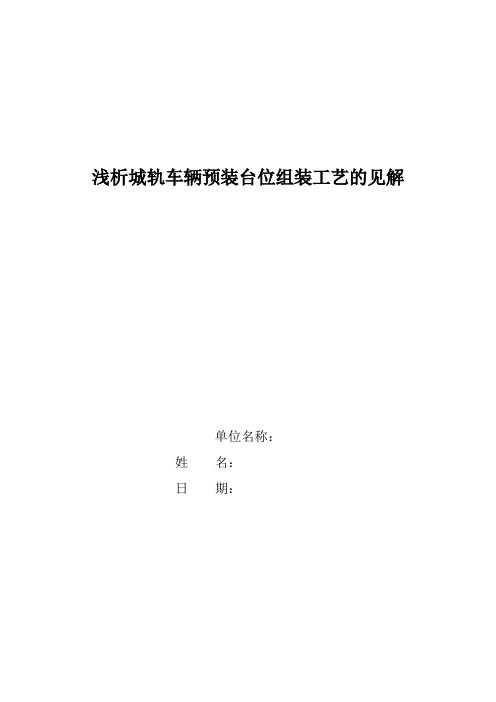 关于城轨车辆预装台位组装工艺分析