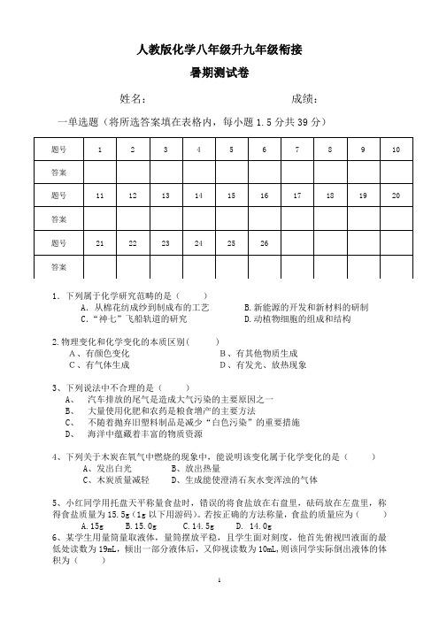 人教版化学八年级升九年级衔接(机构用)