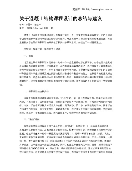 关于混凝土结构课程设计的总结与建议