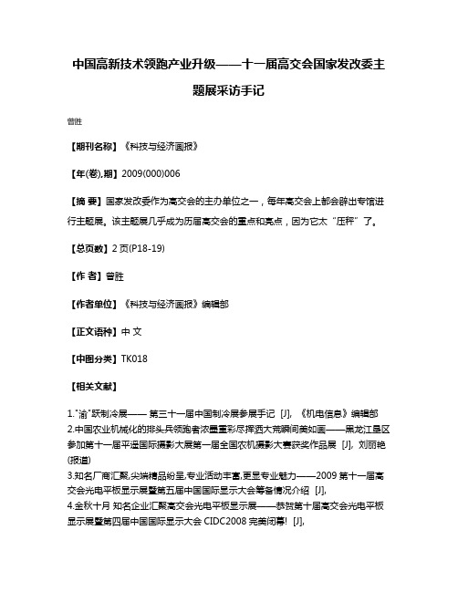 中国高新技术领跑产业升级——十一届高交会国家发改委主题展采访手记