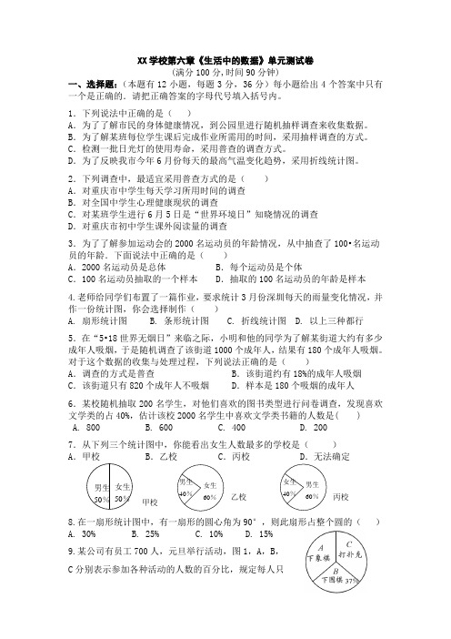 XX学校第六章《生活中的数据》单元测试卷