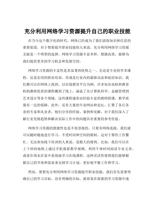 充分利用网络学习资源提升自己的职业技能