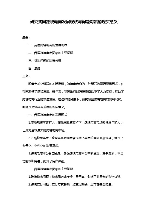 研究我国跨境电商发展现状与问题对策的现实意义