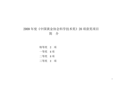 2009年度中国黄金协会科学技术奖20项获奖项目