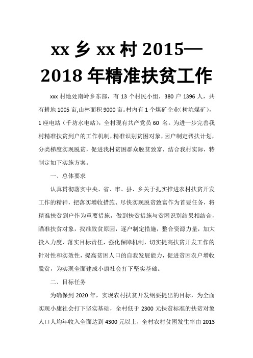 xx乡xx村2015—2018年精准扶贫工作