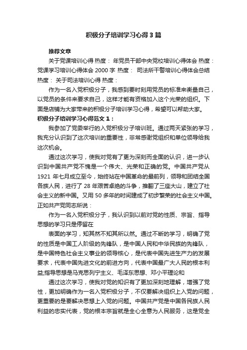 积极分子培训学习心得3篇