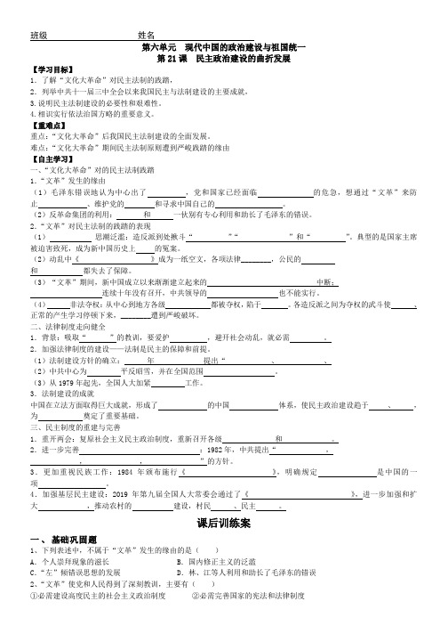 高中历史人教版必修一第六单元第21课民主政治建设的曲折发展学案(无答案)