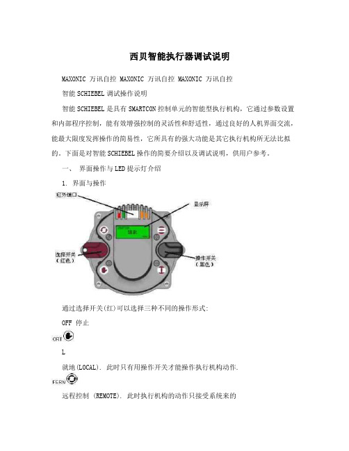 西贝智能执行器调试说明