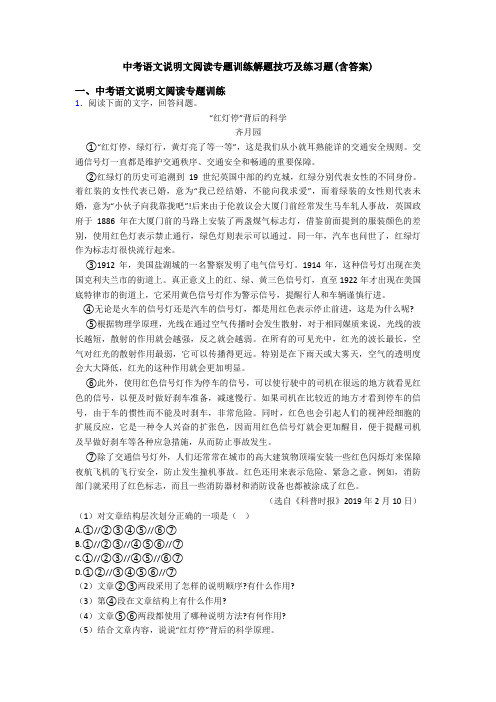 中考语文说明文阅读专题训练解题技巧及练习题(含答案)